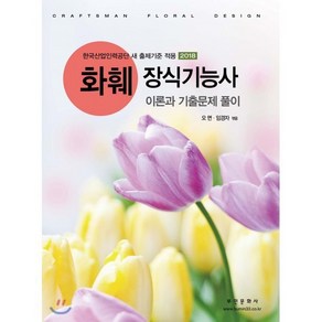 화훼장식기능사 이론과 기출문제 풀이(2018):한국산업인력공단 새 출제기준 적용, 부민문화사, 오면, 임경자 공저