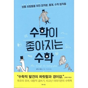 수학이 좋아지는 수학:보통 사람들을 위한 미적분 통계 수학 법칙들, 해나무, 글: 알렉스 벨로스