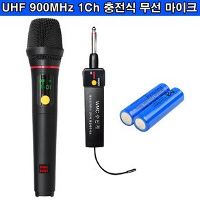 SHM WMC-6001 UHF900MHz 충전식무선MIC 노래방용 업소용 행사용 무선마이크 수신거리20M, WMC 1Ch 마이크1개