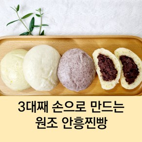 효 옛날 안흥찐빵 국산 팥 강원도 원조 손 찐빵 50g 20개입 안흥직배송, 흑미찐빵, 1개