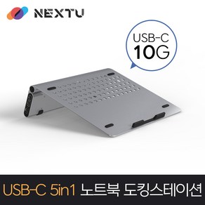 NEXT-NBS5405-PD 5 IN 1 노트북 도킹스테이션 노트북 스탠드 USB멀티허브 100W PD충전 USB 3.2 10Gbps Gigabit LAN, 1개