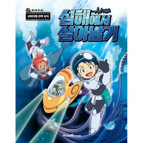 심해에서 살아남기 애니북:애니로 만나는 서바이벌 과학 상식
