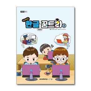 한글 2020 처음 배우는 한글 꿈트리 2 아소미디어, 아소미디어(아카데미소프트)