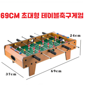 69CM 초대형 / 테이블축구 / 미니게임 / 2인용 싸커 / 월드컵 / 실내 / 보드 / 풋불 / 스포츠 / 파티