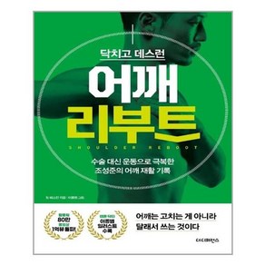 [더디퍼런스]닥치고 데스런 어깨 리부트 : 수술 대신 운동으로 극복한 조성준의 어깨 재활 기록, 더디퍼런스, 팀 데스런조성준윤현용송창현이진