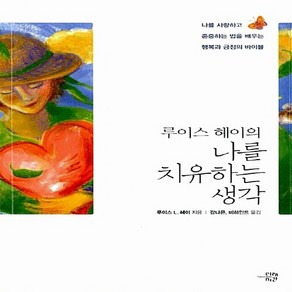 NSB9788998895044 새책-스테이책터 [루이스 헤이의 나를 치유하는 생각]-나를 사랑하고 존중하는 법을 배우는 행복과 긍정의 바이블--미래시간, 루이스 헤이의 나를 치유하는 생각