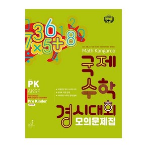 매쓰캥거루 국제수학 경시대회 모의문제집 PK(프리킨더)(2025), 수학영역