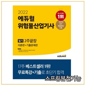 2022 에듀윌 위험물산업기사 필기 2주끝장