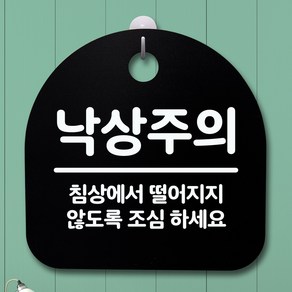 뭉키데코 안내판 표지판 팻말 알림판 표시판 감성문패 사무실표찰 사인 경고판_S4_198_낙상주의 04_(H20)_블랙, 198