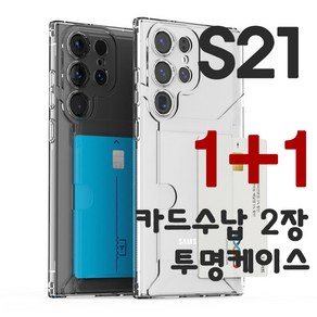 갤럭시S21 플러스 울트라 투명 TPU 젤리 카드 2장 수납 케이스 1+1