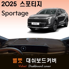 기아 스포티지 NQ5 PE (2025년형) 벨벳 대쉬보드커버, (벨벳)원단--(블랙)라인, HUD-(X)/센터스피커-(O)