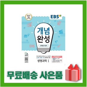 [선물] 2025년 EBS 개념완성 고등 생명과학 1, 과학영역, 고등학생