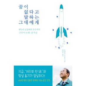 꿈이 없다고 말하는 그대에 : 변두리 공장에서 우주까지 〈가무이 로켓〉 꿈 특강, 마일스톤, 우에마쓰 쓰토무 저/최려진 역