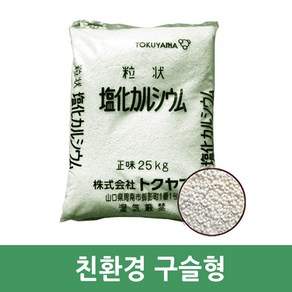 영천환경화학 염화칼슘 25kg 대용량(구슬형) 제습/제설/농사용(일본산), 1개