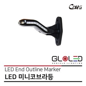 LED 미니 코브라등/토끼등/뿔등/차폭등/고무등 12V/24V 엑시언트 프리마 트라고 [화물차 대형트럭 특장차 윙바디 탑차 추레라 샷시] [26562B], 운전석, 1개