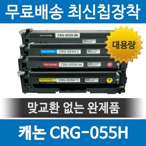 그래토너 캐논 CRG-055H 호환 재생토너 MF746CX LBP664CX MF7496CXKG 대용량 세트, 1개, 검정+파랑+빨강+노랑