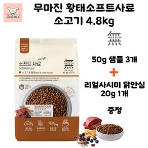 바우와우 무마진 황태소프트사료3종 강아지사료 애견사료 고상한펫, 1개, 소, 4.8kg