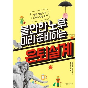 불안한 노후 미리 준비하는 은퇴설계:영화 같은 노후 드라마 같은 은퇴, 경향미디어, 한화생명 은퇴연구소, 최성환 외