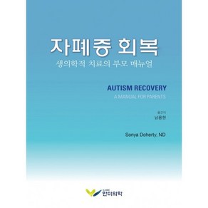 자폐증 회복:생의학적 치료의 부모 매뉴얼