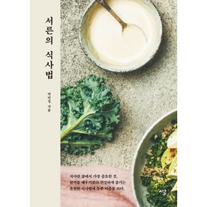 서른의 식사법:식사란 삶에서 가장 중요한 것