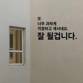 뮤즈 잘 될겁니다 응원 레터링 글귀 포인트 감성 스티커 시트지, 검정