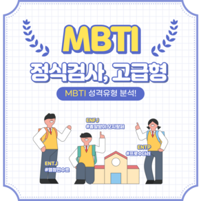 MBTI 온라인 정식검사 고급형 (전문보고서12장 + 참고영상링크 50개)