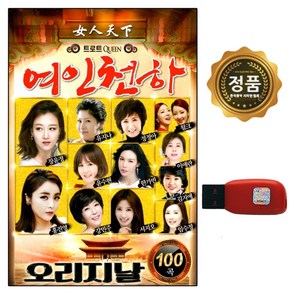 노래USB 여인천하 오리지날 트로트 100곡 장윤정 등