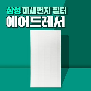 삼성 에어드레서 5벌용 필터 국산 대용량 DF10R9700MG, 01_5벌용(대용량)