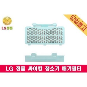 K83RGY K83SG 전용 배기필터 싸이킹진공청소기 LG