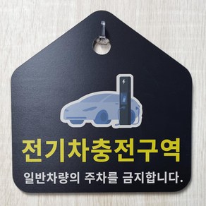 전기차 충전구역 알림 검정 문패 포맥스 안내용 표지판