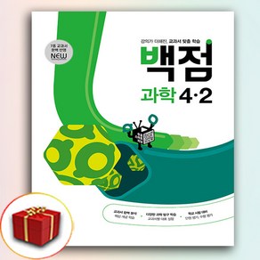 2024 백점 과학 4-2 (사은품 증정)