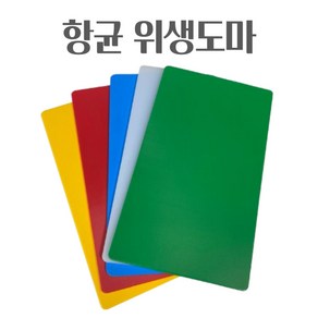 업소용 가정용 (주문제작가능) 위생도마 플라스틱도마 9가지 사이즈 5가지 색상 제작도마