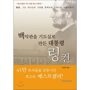 백악관을 기도실로 만든 대통령 링컨