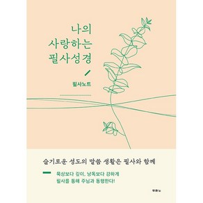 나의 사랑하는 필사성경(필사노트):, 두란노