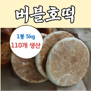 버블호떡반죽5kg 버블설탕3kg, 5kg, 1개