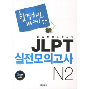 합격하길바래JLPT 실전모의고사 N2