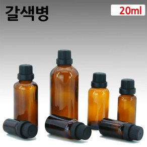 갈색유리 화장품용기 아로마오일병 공병 드롭퍼 20ml, 1개