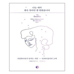 윌북 나는 내가 좋은 엄마인 줄 알았습니다 (마스크제공), 단품