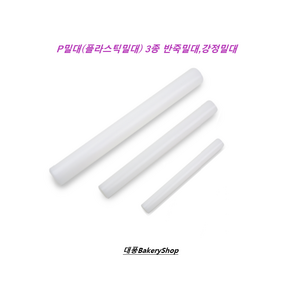 대풍BakeryShop P밀대 (플라스틱밀대) 3종 반죽밀대 베이킹밀대 강정밀대