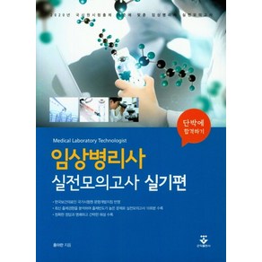 단박에 합격하기임상병리사 실전모의고사: 실기편