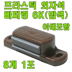 자석빠찌링 6K 빠찌링 장롱자석 랏지, 외자석 밤색 (8개)