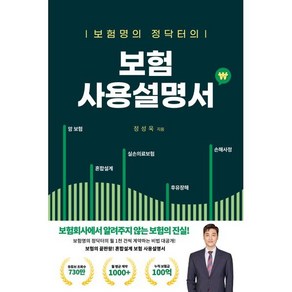 보험명의 정닥터의 보험 사용설명서 : 보험회사에서 알려주지 않는 보험의 진실, 정성욱 저, 대경북스