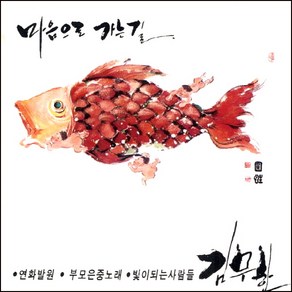 (CD) 김무한 - 명상가요 - 마음으로 가는길 /12트랙, 단품