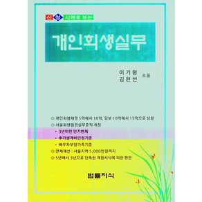 신청사례로 보는 개인회생실무, NSB9791197063497, 법률지식