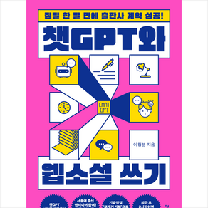 챗GPT와 웹소설 쓰기 + 미니수첩 증정, 멀리깊이, 이청분