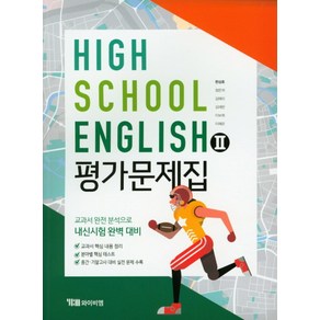 YBM 고등 영어 2 평가문제집 (한상호) High School English (2024년), 단품