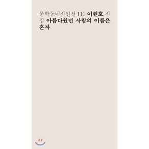 아름다웠던 사람의 이름은 혼자:이현호 시집, 문학동네, 이현호 저