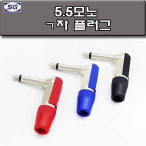 신길전자 55모노 ㄱ자 조립플러그, 55모노 ㄱ자 조립플러그 파란색, 1개