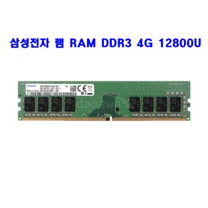 컴퓨터 삼성전자 램 RAM DDR3 4G 12800U 메모리 단면/양면 랜덤발송, 삼성 DDR3 4G, 1개