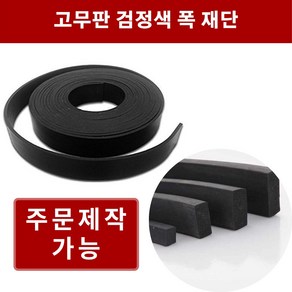 고무판 검정 9.6T 폭5cm 길이10m 방진고무 바닥매트 바닥고무판 흑고무판, 1개, 블랙